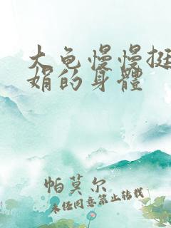 大龟慢慢挺进吴娟的身体