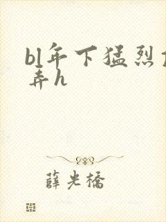 bl年下猛烈顶弄h