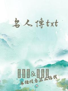 名人传txt