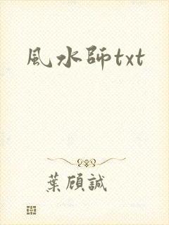 风水师txt