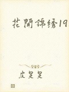 花开锦绣19楼