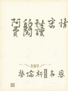 阿的秘密情事免费阅读