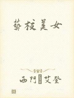 艺校美女