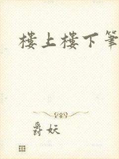 楼上楼下笔趣阁