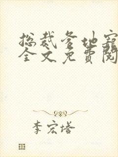 总裁爹地宠上天全文免费阅读