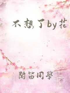 不想了by花卷