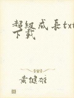 超级成长txt下载