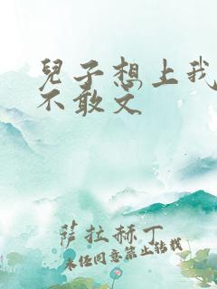 儿子想上我但又不敢文