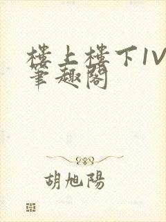 楼上楼下1V2笔趣阁