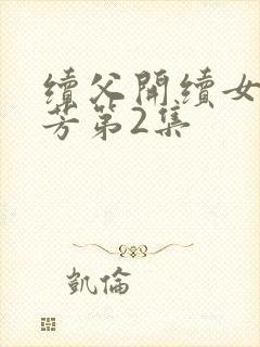 续父开续女包小芳第2集