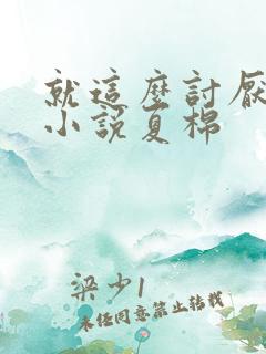 就这么讨厌我吗小说夏棉