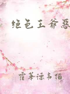 绝色王爷恶搞妃