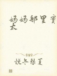 妈妈那里实在是太