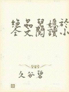 绝品儿媳于素欣全文阅读小说