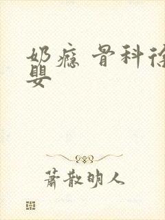 奶瘾 骨科徐行婴