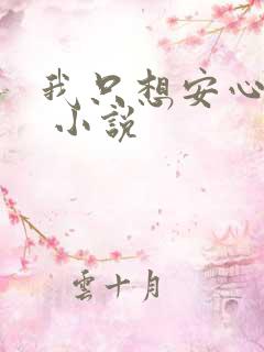 我只想安心修仙 小说