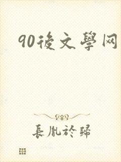 90后文学网