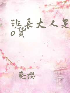 班长大人是sao货