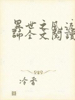 异世之风流大法师全文阅读