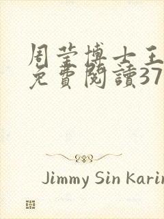 周莹博士王伟忠免费阅读371章