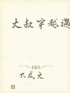 大叔穿越遇狼记