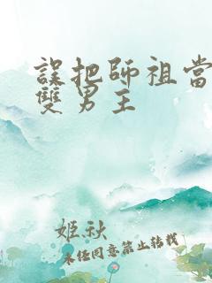 误把师祖当炉鼎双男主