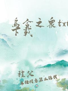 乌合之众txt下载