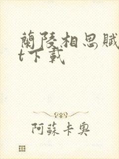 兰陵相思赋txt下载