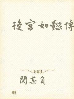 后宫如懿传全文