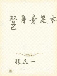 替身竟是本王自己