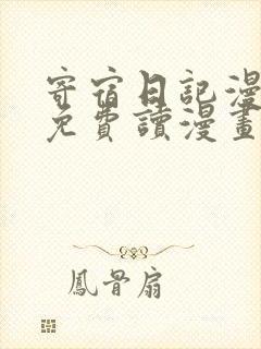 寄宿日记漫画画免费读漫画土豪漫画秋蝉