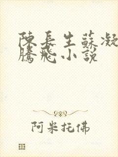 陈长生苏凝雪王腾飞小说