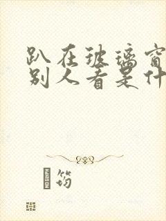 趴在玻璃窗做给别人看是什么感觉