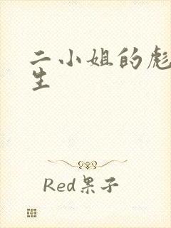 二小姐的彪悍人生