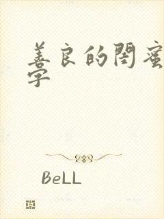 善良的闺蜜5中字