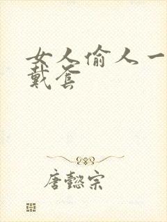 女人偷人一般不戴套