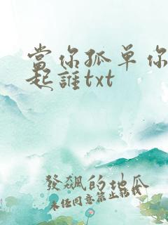 当你孤单你会想起谁txt