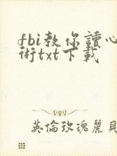 fbi教你读心术txt下载