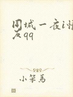 同城一夜i情交友qq