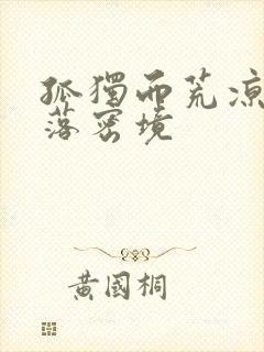 孤独而荒凉的失落密境