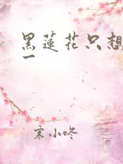 黑莲花只想考第一