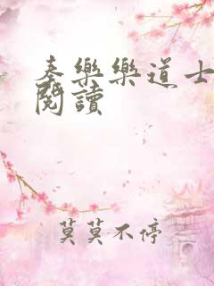 秦乐乐道士免费阅读