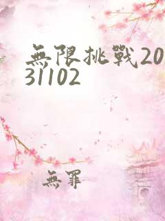 无限挑战20131102