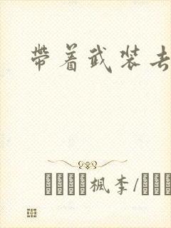 带着武装去异世