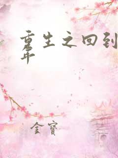 重生之回到七四年