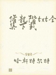 修龙阶txt全集下载