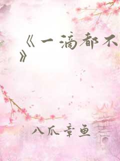 《一滴都不许漏》