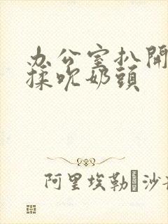 办公室扒开奶罩揉吮奶头