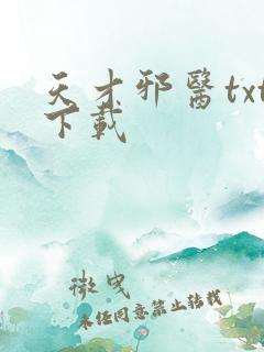 天才邪医txt下载