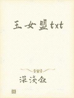 玉女盟txt